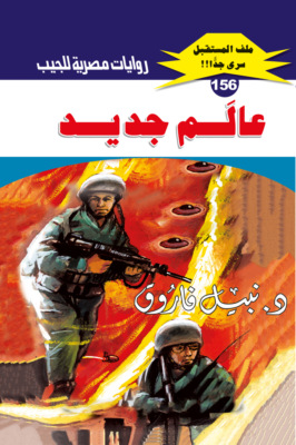 عالم جديد