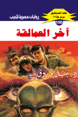 آخر العمالقة