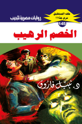 الخصم الرهيب