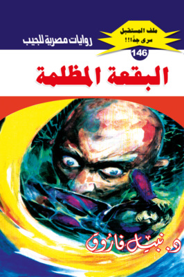 البقعة المظلمة