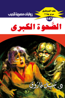 الصحوة الكبرى