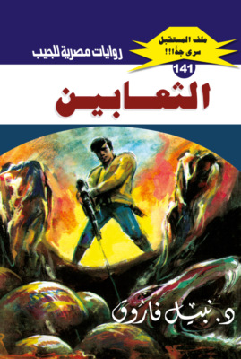 الثعابين