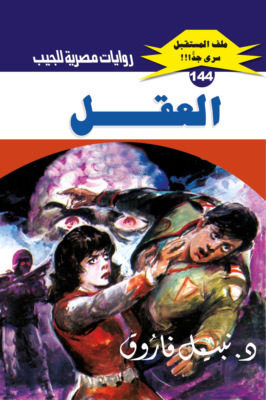 العقل