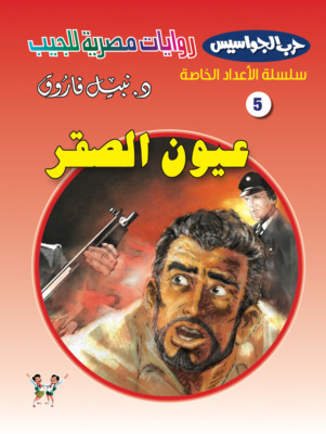 عيون الصقر