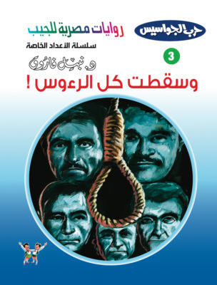 وسقطت كل الرءوس