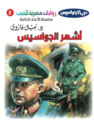 أشهر الجواسيس