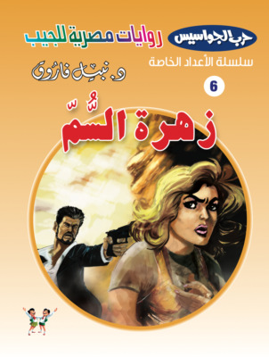 زهرة السم