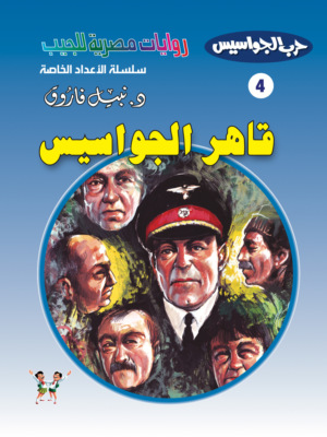 قاهر الجواسيس