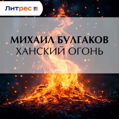 Ханский огонь