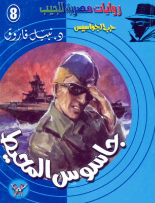جاسوس المحيط