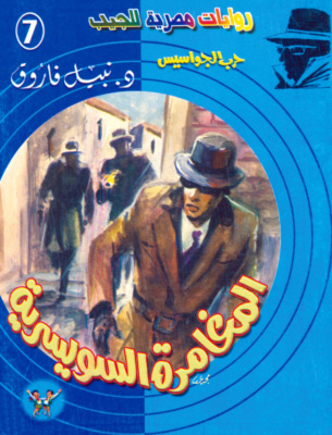 المغامرة السويسرية