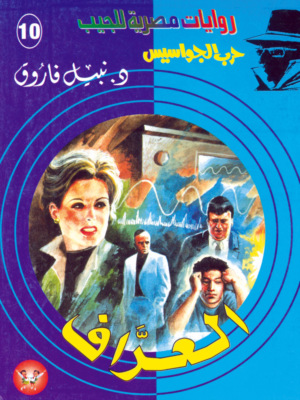 العراف