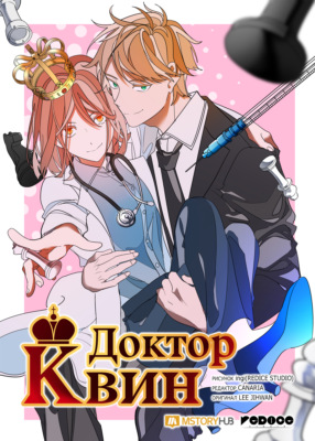 Доктор Квин