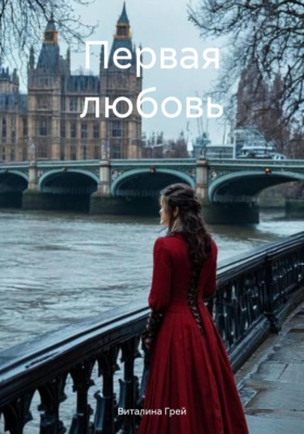 Первая любовь