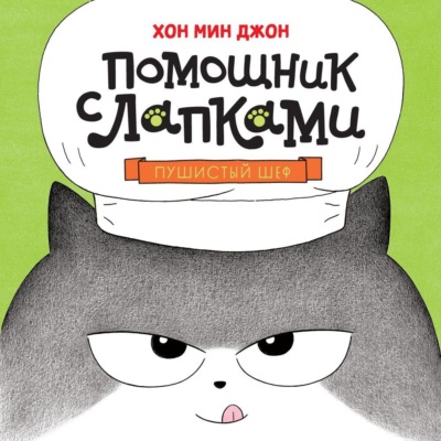 Помощник с лапками. Пушистый шеф