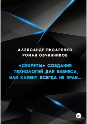 «Секреты» создания технологий для бизнеса, или клиент всегда не прав…