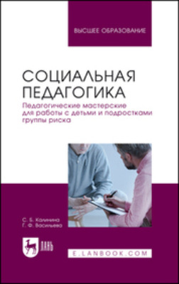 Социальная педагогика. Педагогические мастерские для работы с детьми и подростками группы риска. Учебное пособие для вузов