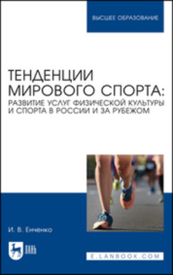 Тенденции мирового спорта. Развитие услуг физической культуры и спорта в России и за рубежом. Учебное пособие для вузов