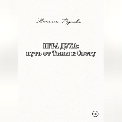 Игра духа: путь от Тьмы к Свету