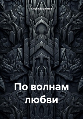По волнам любви