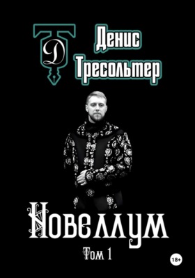 Новеллум. Том 1