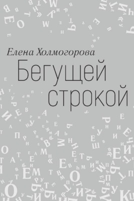 Бегущей строкой