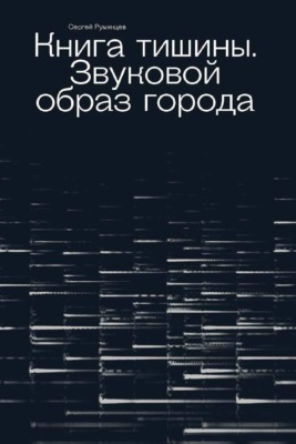 Книга тишины. Звуковой образ города