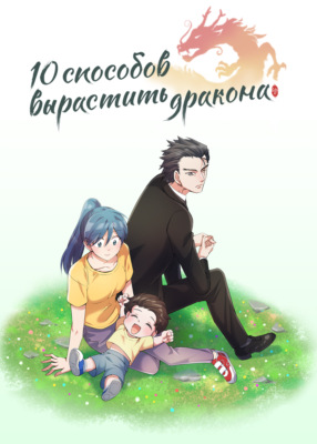 10 способов вырастить дракона