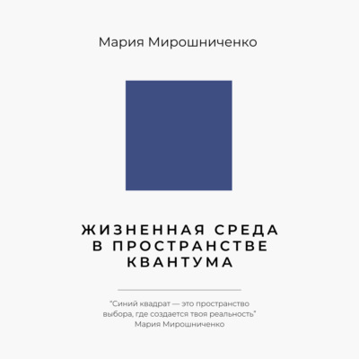 Жизненная Среда в Пространстве Квантума