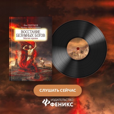 Восстание безумных богов. Магия крови. Часть 3