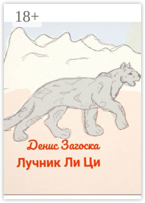 Лучник Ли Ци