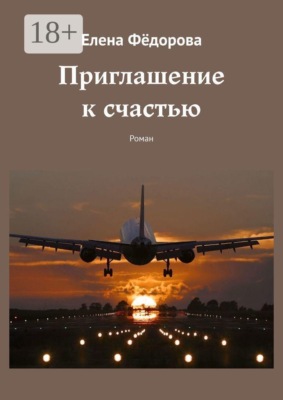 Приглашение к счастью. Роман