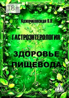 Гастроэнтерология. Здоровье пищевода