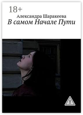В самом Начале Пути