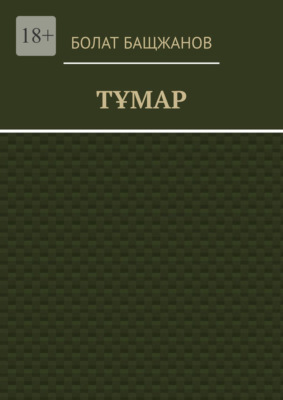 Тұмар