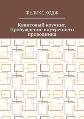 Квантовый коучинг. Пробуждение внутреннего проводника
