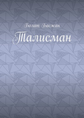 Талисман