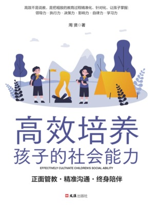 高效培养孩子的社会能力