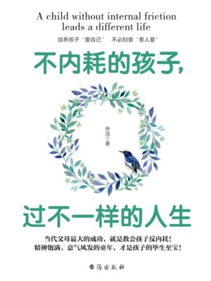 不内耗的孩子，过不一样的人生