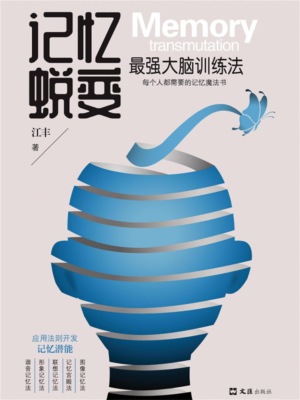 记忆蜕变：最强大脑训练法