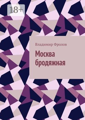 Москва бродяжная