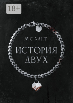 История Двух