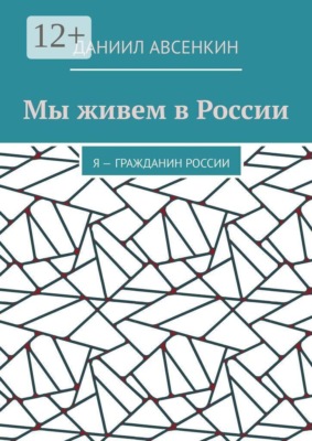 Мы живем в России. Я — гражданин России