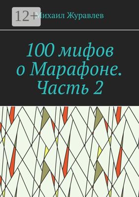100 мифов о Марафоне. Часть 2