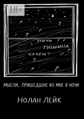 Мысли, пришедшие ко мне в ночи. Сборник стихов и прозы