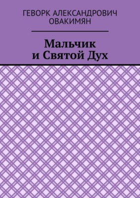 Мальчик и Святой Дух
