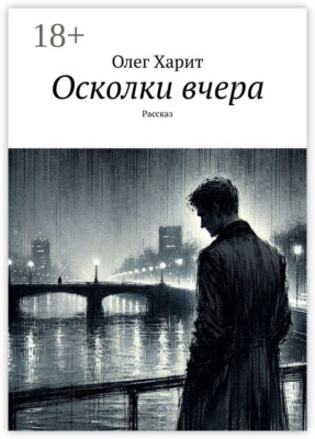 Осколки вчера. Рассказ