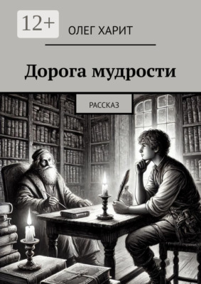 Дорога мудрости. Рассказ