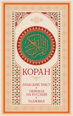 Коран: арабский текст, перевод на русский, таджвид