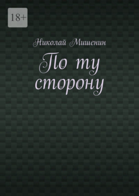 По ту сторону